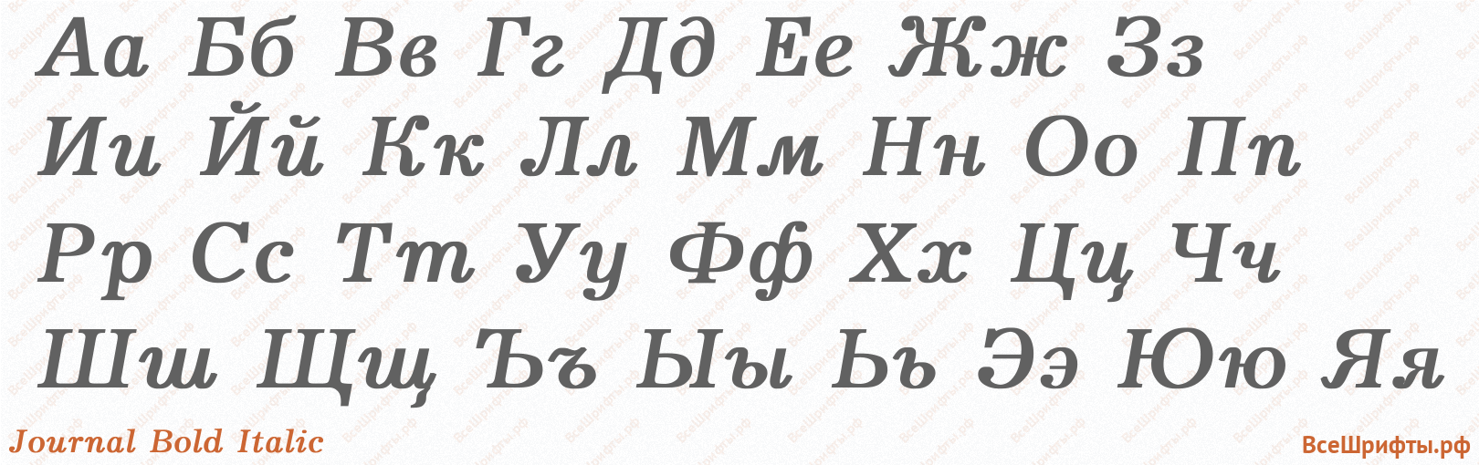Шрифт Journal Bold Italic с русскими буквами Шрифт Journal Bold Italic с русскими буквами