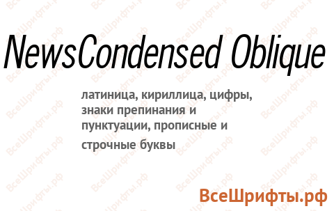 Шрифт NewsCondensed Oblique