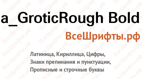 Шрифт a_GroticRough Bold