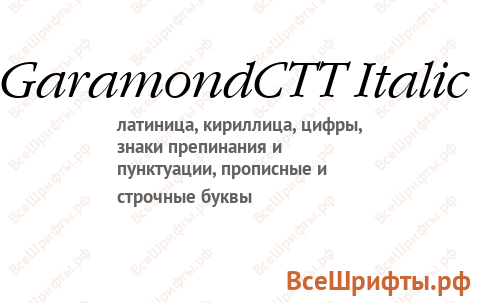 Шрифт GaramondCTT Italic
