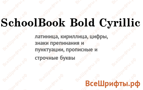 Шрифт SchoolBook Bold Cyrillic