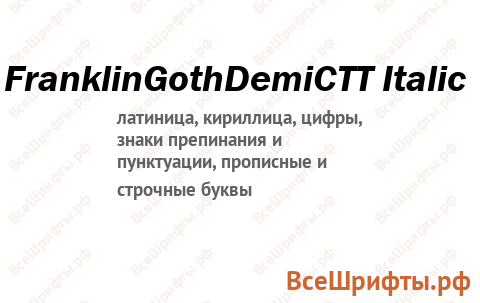 Шрифт FranklinGothDemiCTT Italic