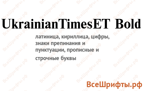 Шрифт UkrainianTimesET Bold