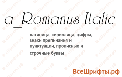 Шрифт a_Romanus Italic