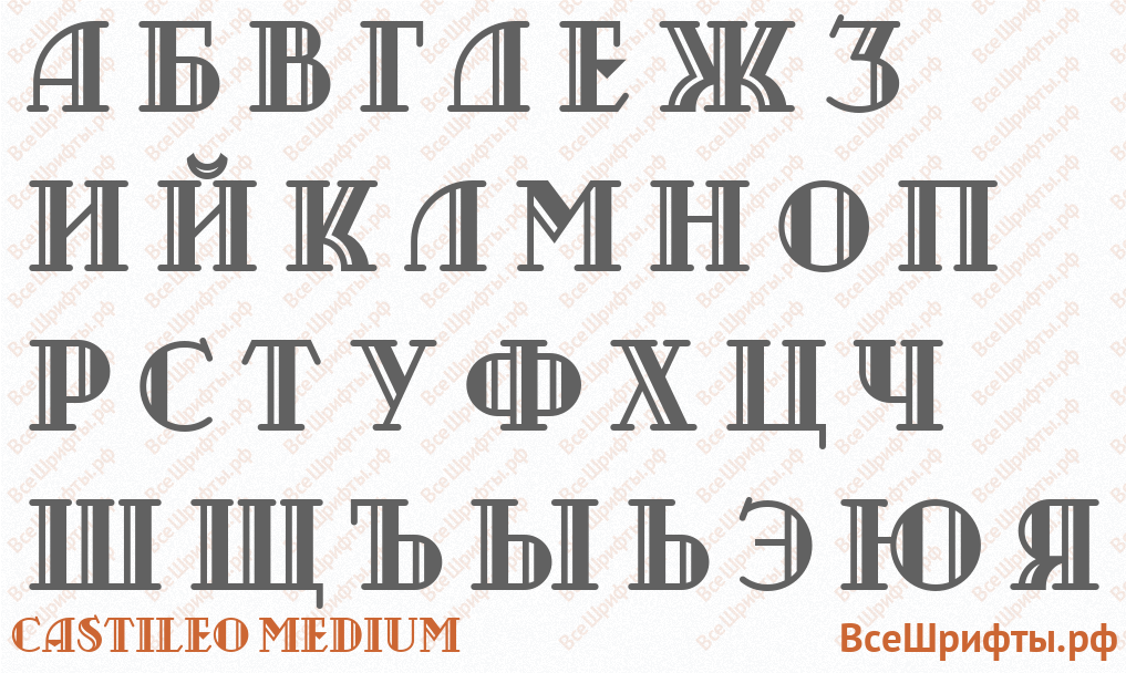 Шрифт Castileo Medium с русскими буквами Шрифт Castileo Medium с русскими буквами