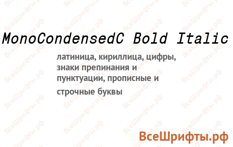 Шрифт MonoCondensedC Bold Italic