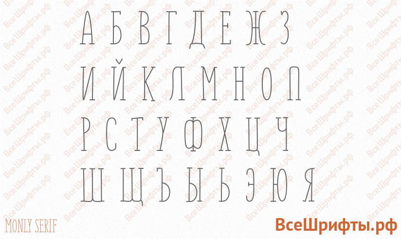 Шрифт Monly Serif с русскими буквами Шрифт Monly Serif с русскими буквами