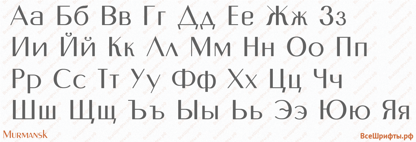 Шрифт Murmansk с русскими буквами Шрифт Murmansk с русскими буквами