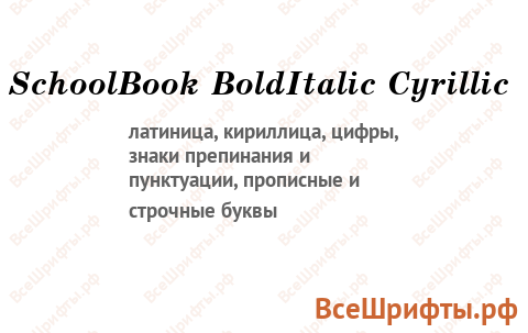 Шрифт SchoolBook BoldItalic Cyrillic