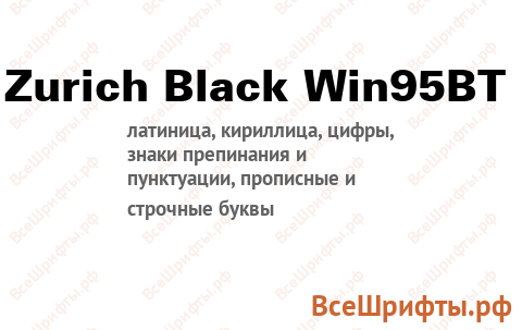 Шрифт Zurich Black Win95BT