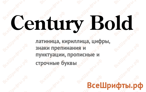 Шрифт Century Bold