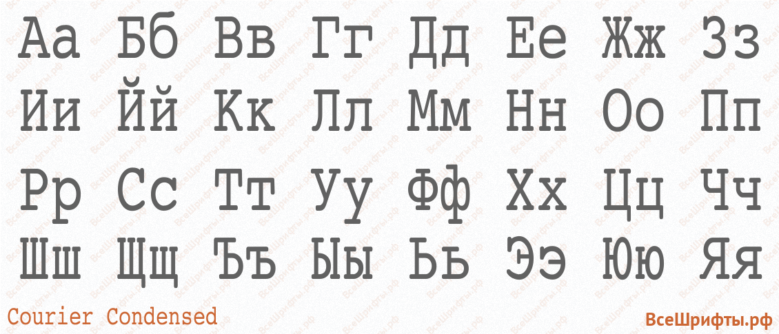 Шрифт Courier Condensed с русскими буквами Шрифт Courier Condensed с русскими буквами