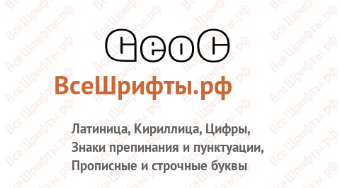 Шрифт GeoC
