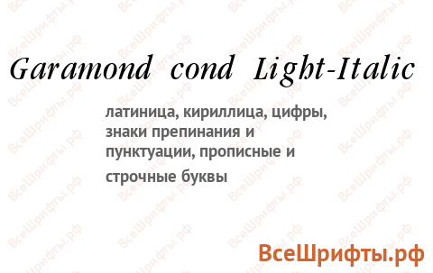 Шрифт Garamond cond Light-Italic