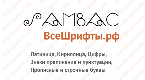 Шрифт SambaС