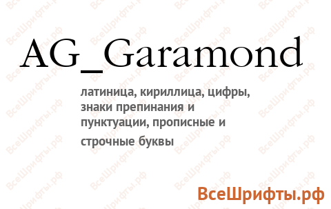 Шрифт AG_Garamond