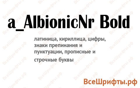Шрифт a_AlbionicNr Bold