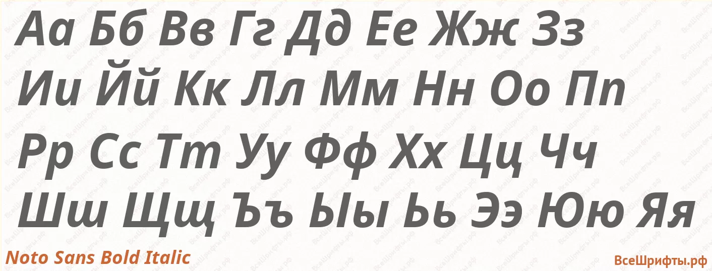Шрифт Noto Sans Bold Italic с русскими буквами Шрифт Noto Sans Bold Italic с русскими буквами