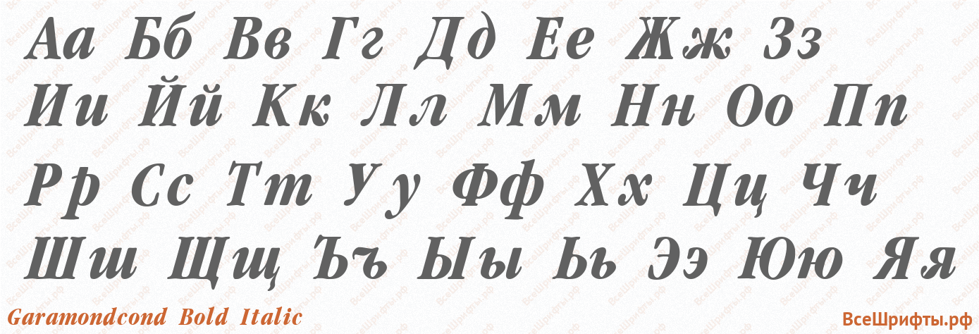 Шрифт Garamondcond Bold Italic с русскими буквами Шрифт Garamondcond Bold Italic с русскими буквами
