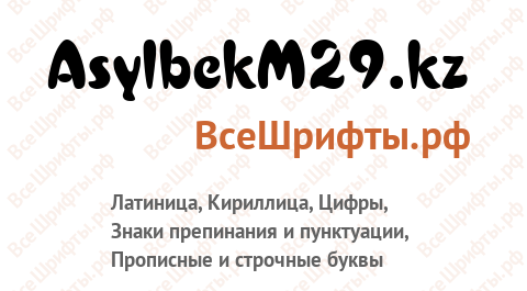 Шрифт AsylbekM29.kz