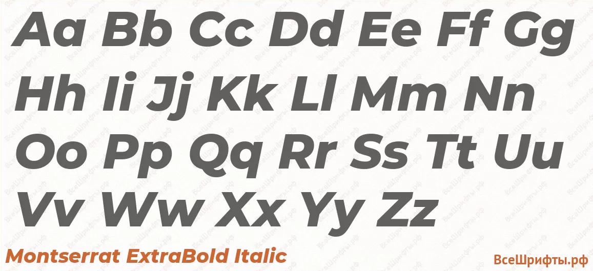 Шрифт Montserrat ExtraBold Italic с латинскими буквами Шрифт Montserrat ExtraBold Italic с латинскими буквами