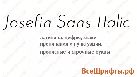 Шрифт Josefin Sans Italic