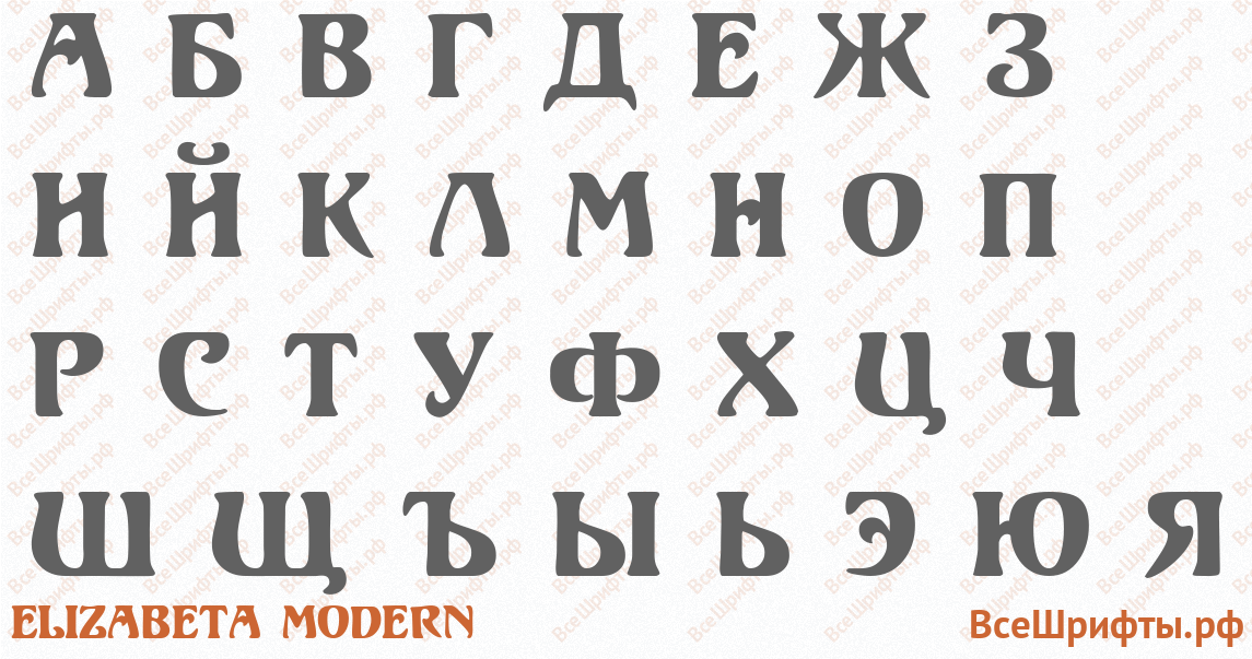 Шрифт Elizabeta Modern с русскими буквами Шрифт Elizabeta Modern с русскими буквами