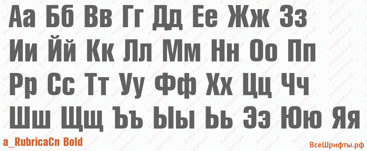 Шрифт a_RubricaCn Bold с русскими буквами Шрифт a_RubricaCn Bold с русскими буквами