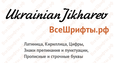 Шрифт UkrainianJikharev