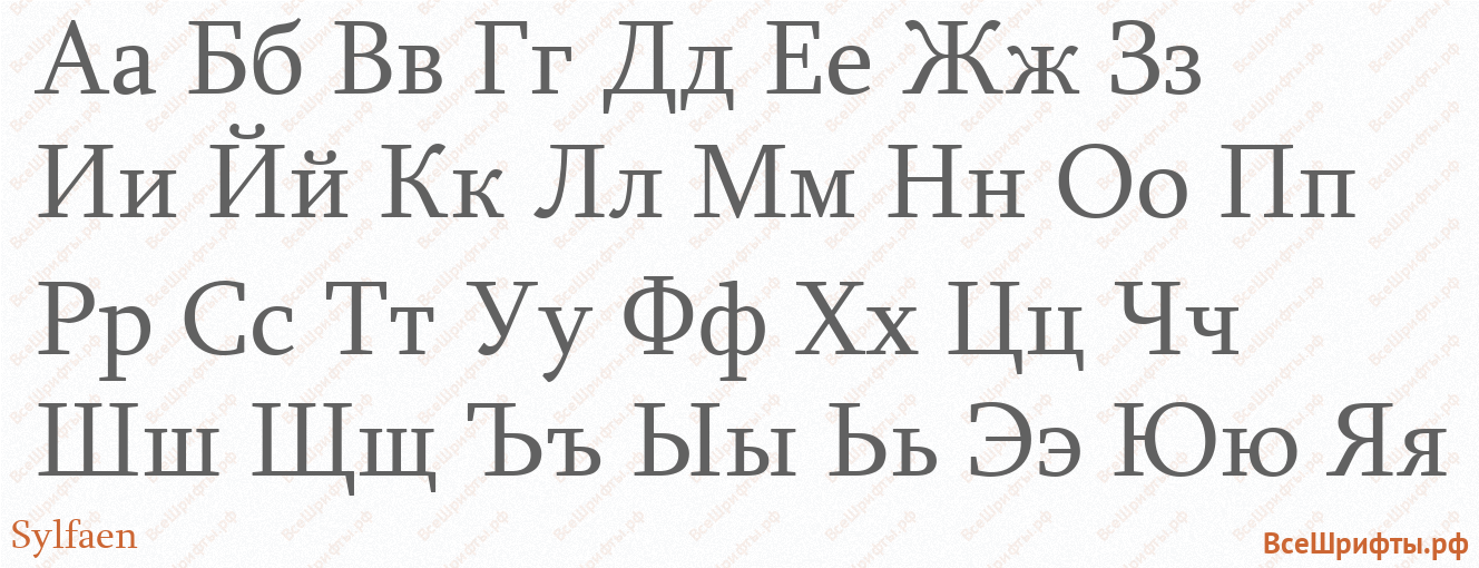 Шрифт Sylfaen с русскими буквами Шрифт Sylfaen с русскими буквами