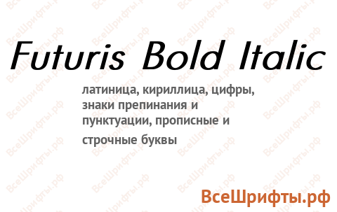 Шрифт Futuris Bold Italic
