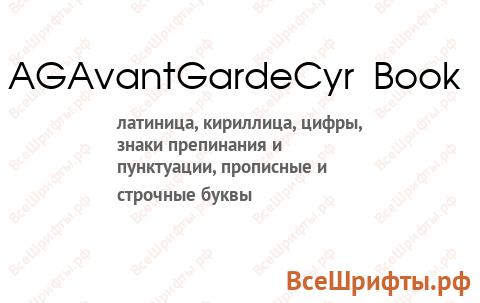 Шрифт AGAvantGardeCyr Book