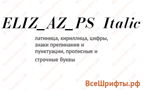 Шрифт ELIZ_AZ_PS Italic