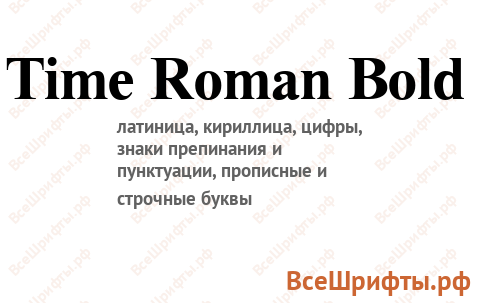 Шрифт Time Roman Bold