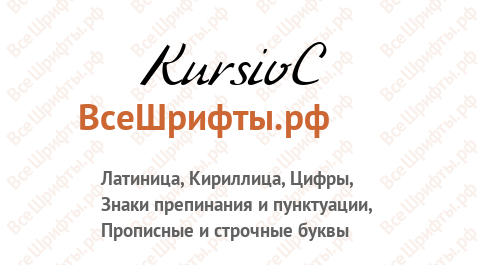 Шрифт KursivC