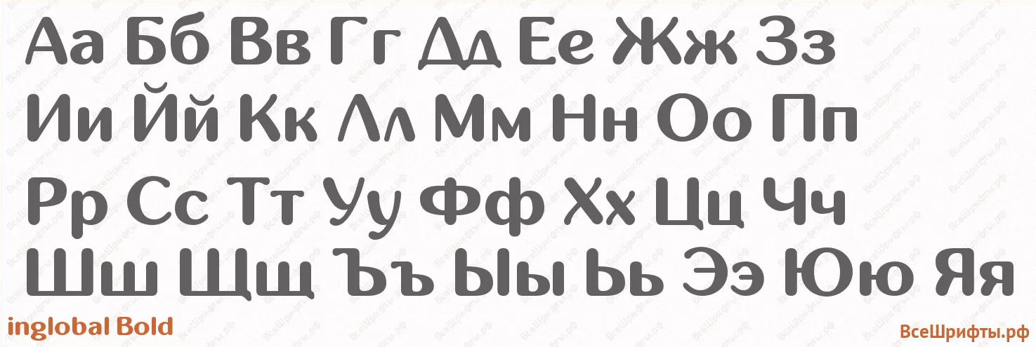 Шрифт inglobal Bold с русскими буквами Шрифт inglobal Bold с русскими буквами