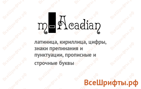 Шрифт m_Acadian