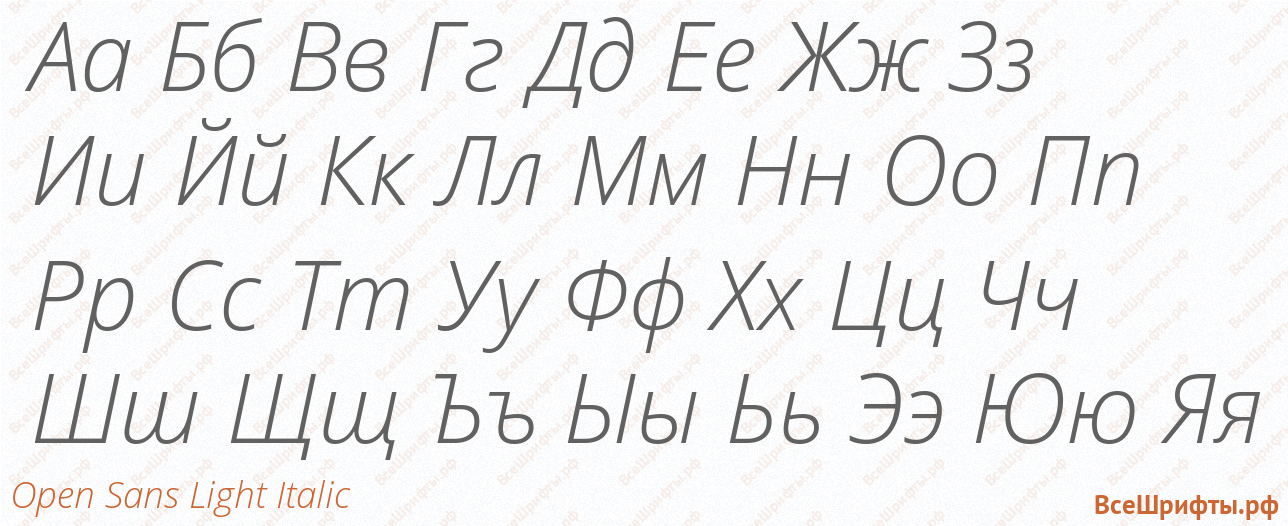 Шрифт Open Sans Light Italic с русскими буквами Шрифт Open Sans Light Italic с русскими буквами