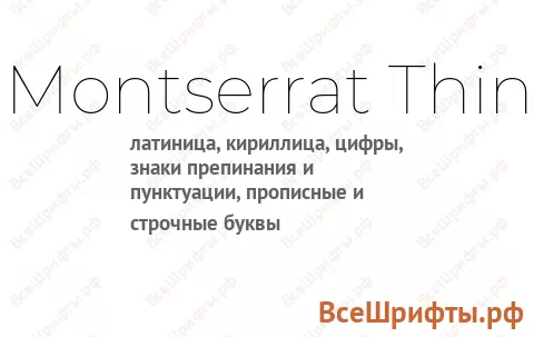 Шрифт Montserrat Thin