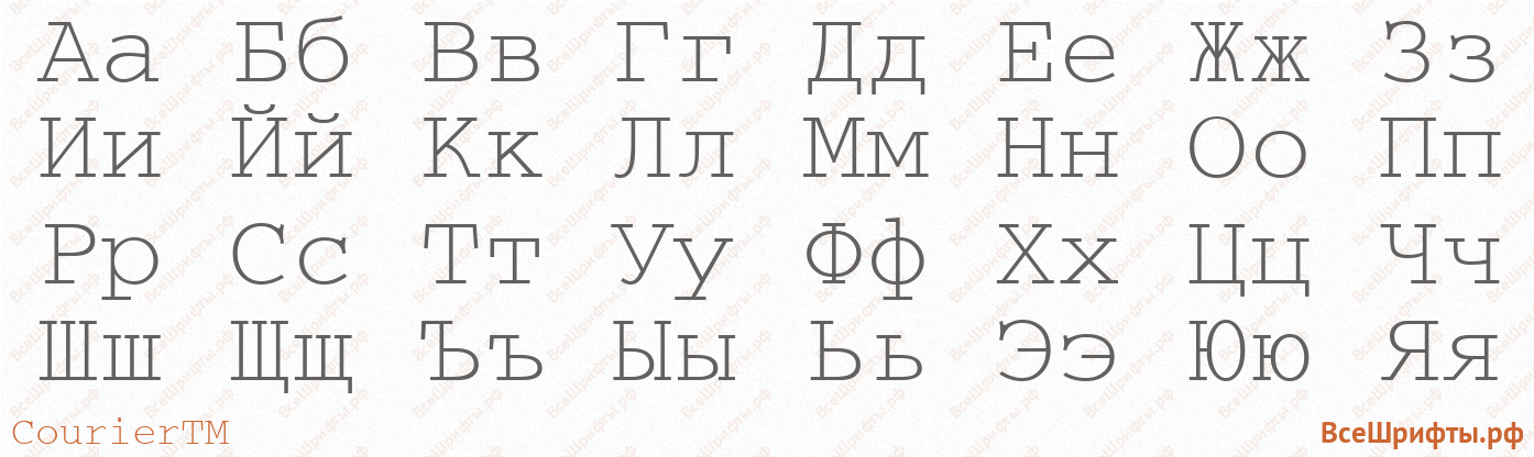 Шрифт CourierTM с русскими буквами Шрифт CourierTM с русскими буквами