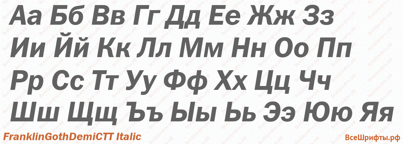 Шрифт FranklinGothDemiCTT Italic с русскими буквами Шрифт FranklinGothDemiCTT Italic с русскими буквами