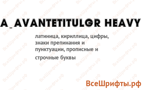 Шрифт a_AvanteTitulGr Heavy