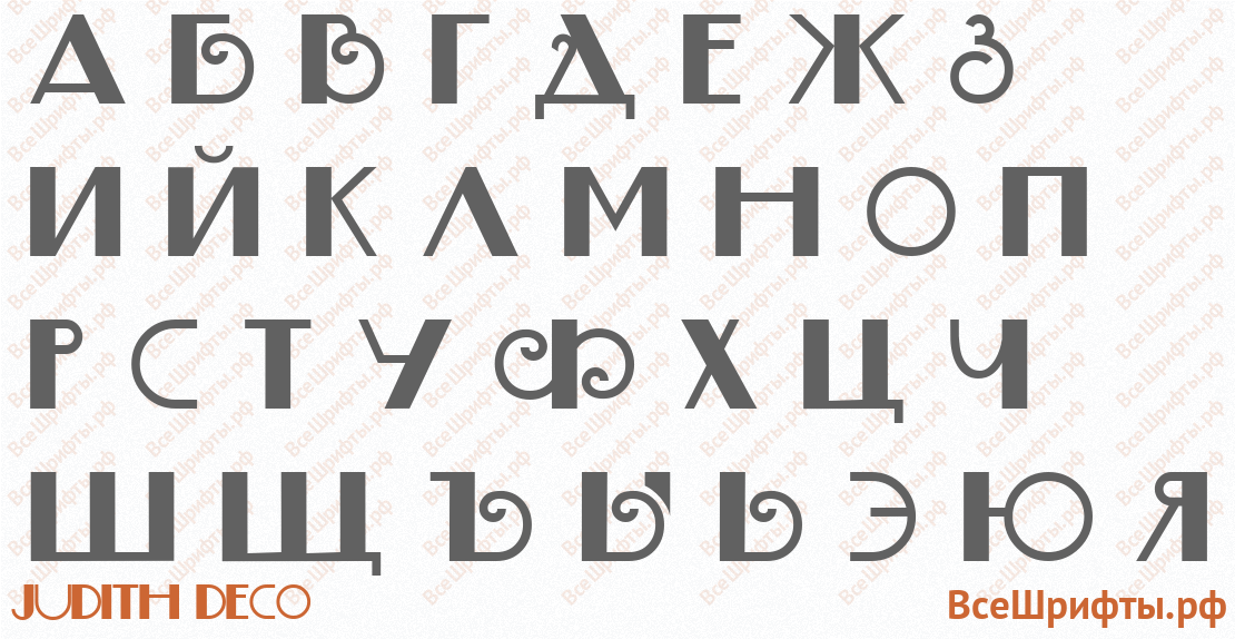 Шрифт Judith Deco с русскими буквами Шрифт Judith Deco с русскими буквами