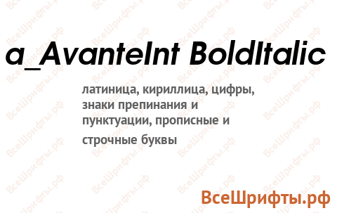 Шрифт a_AvanteInt BoldItalic