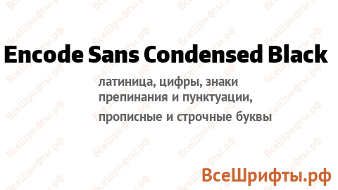 Шрифт Encode Sans Condensed Black