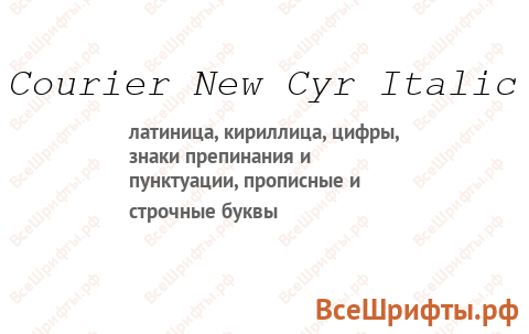 Шрифт Courier New Cyr Italic