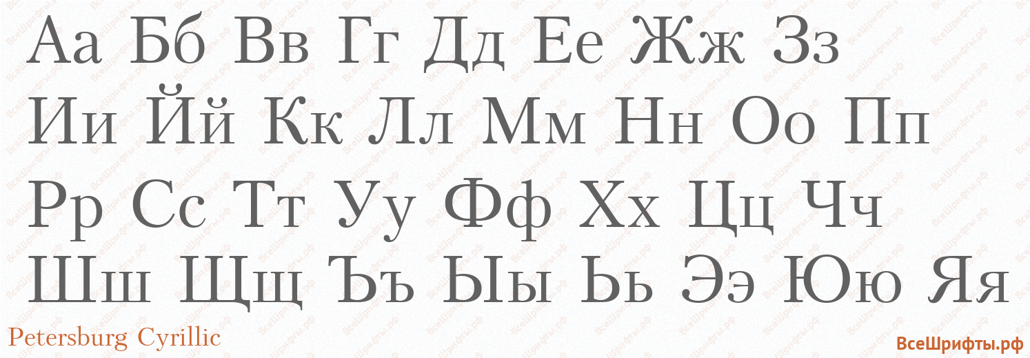 Шрифт Petersburg Cyrillic с русскими буквами Шрифт Petersburg Cyrillic с русскими буквами