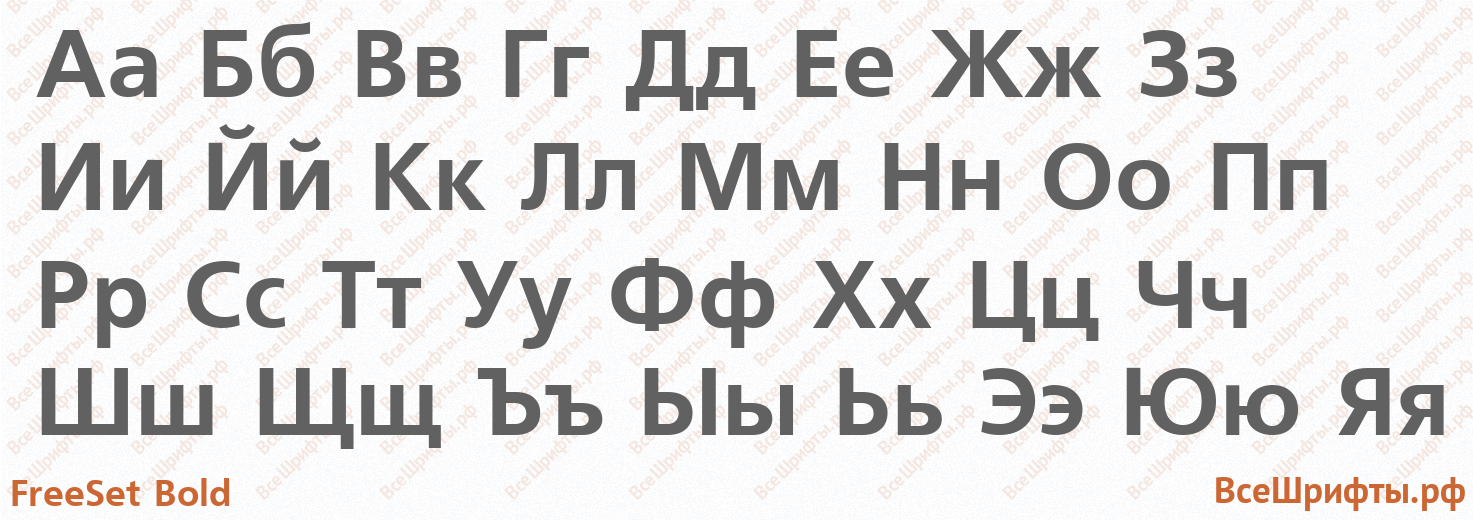 Шрифт FreeSet Bold с русскими буквами Шрифт FreeSet Bold с русскими буквами