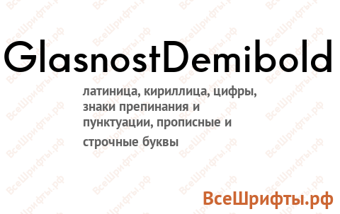 Шрифт GlasnostDemibold