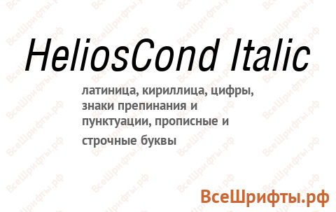Шрифт HeliosCond Italic